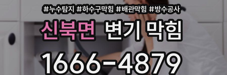 신북면 변기 막힘