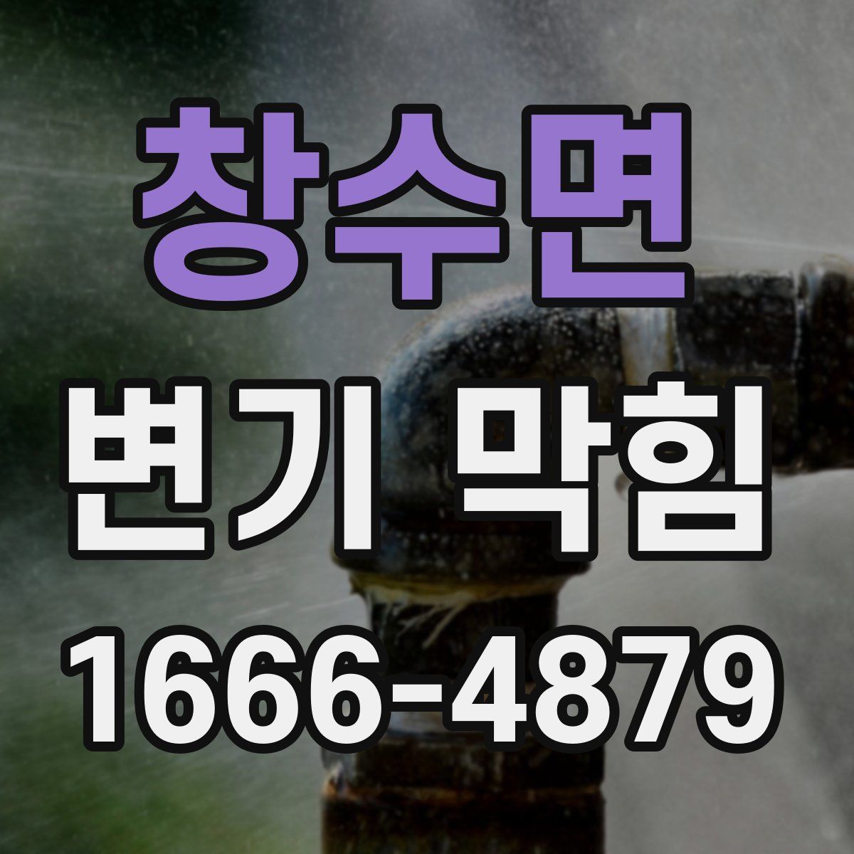 창수면 변기 막힘