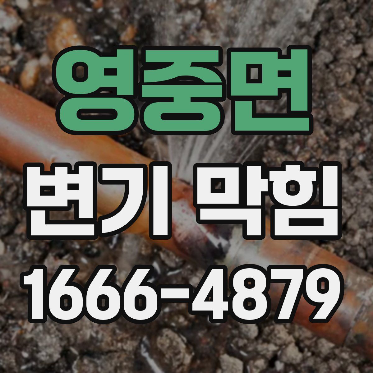 영중면 변기 막힘
