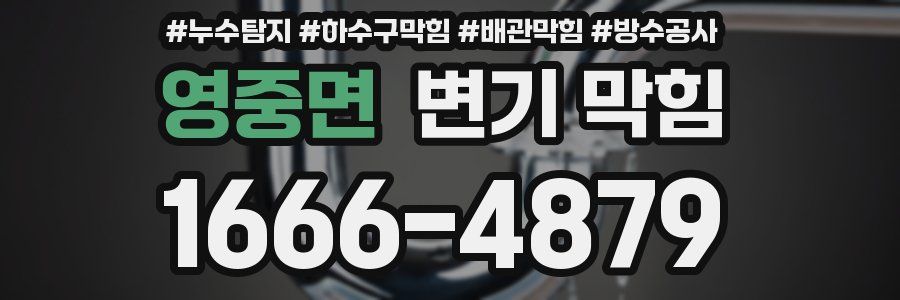 영중면 변기 막힘