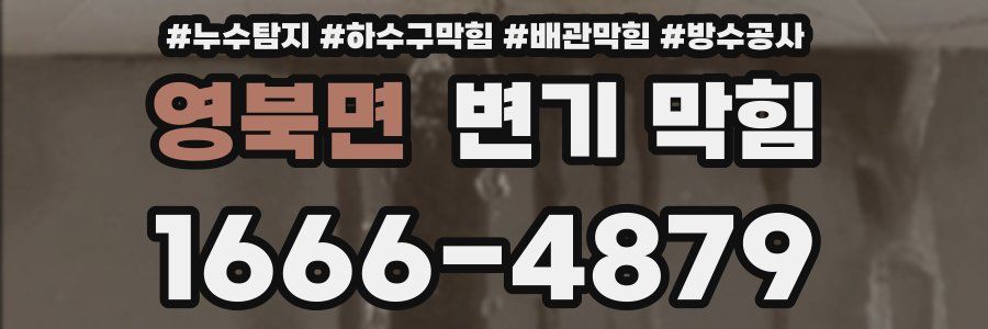 영북면 변기 막힘