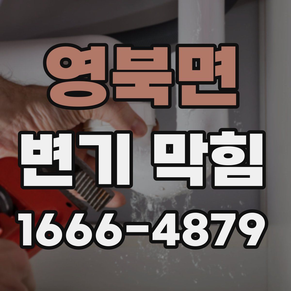 영북면 변기 막힘