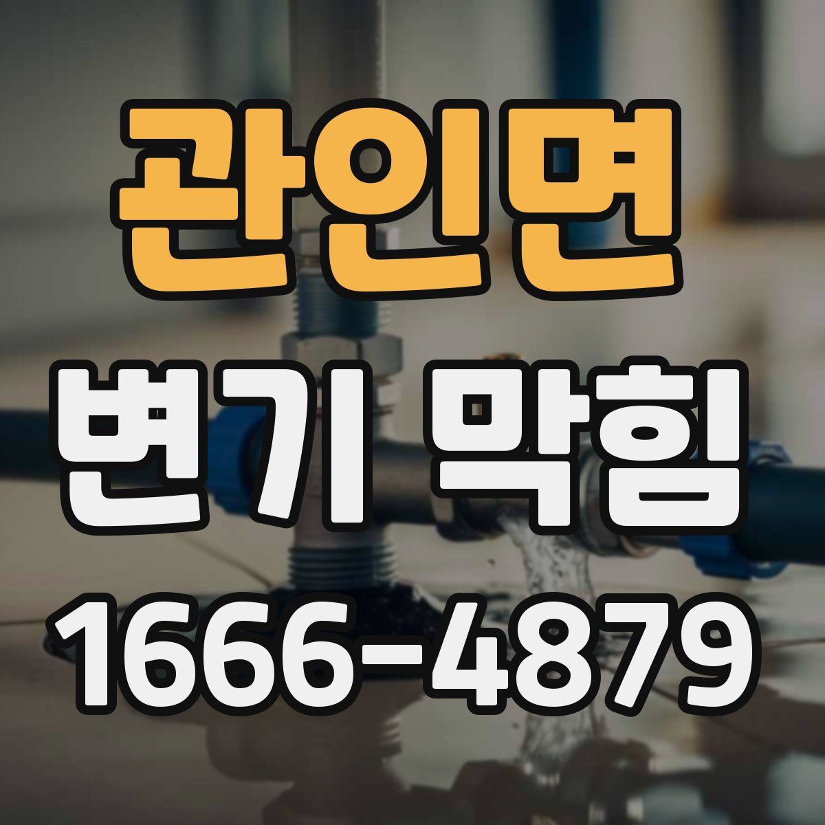 관인면 변기 막힘