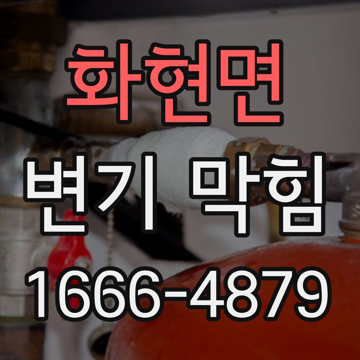 화현면 변기 막힘