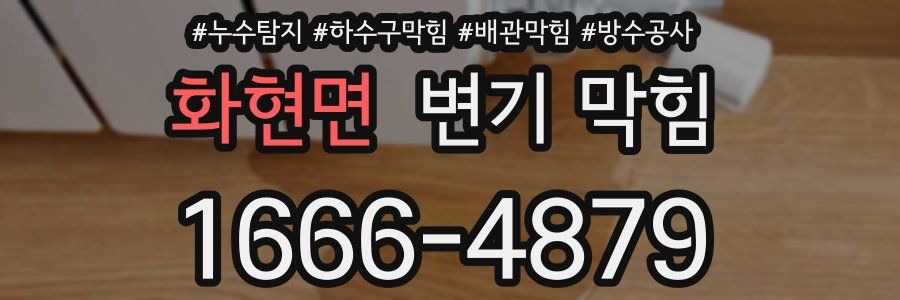 화현면 변기 막힘