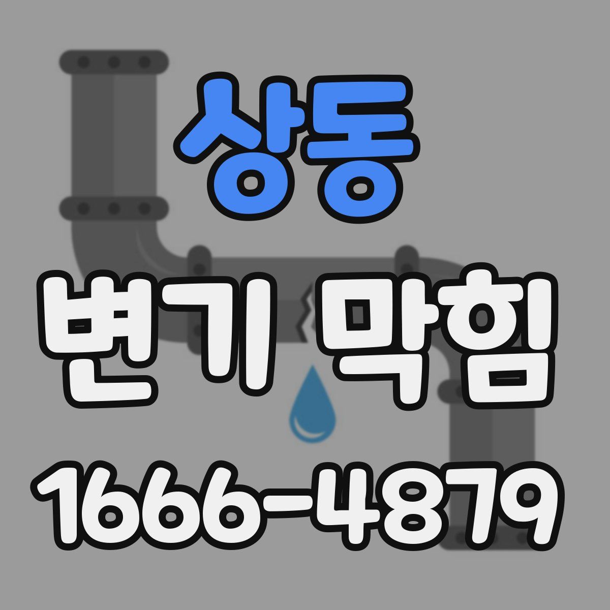 상동 변기 막힘