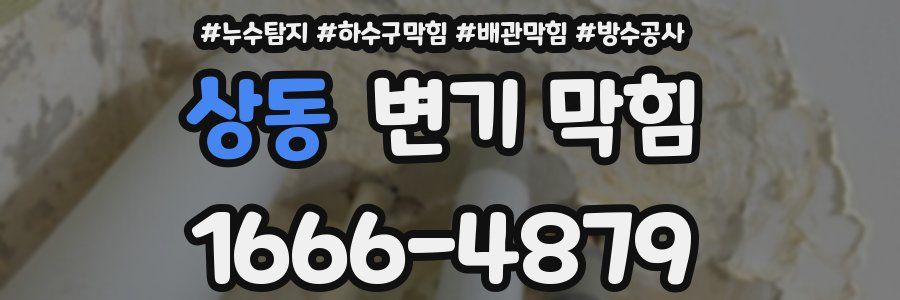 상동 변기 막힘