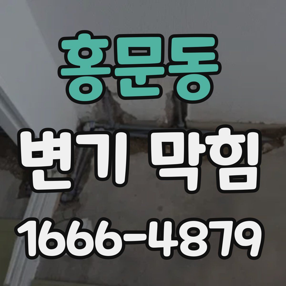 홍문동 변기 막힘