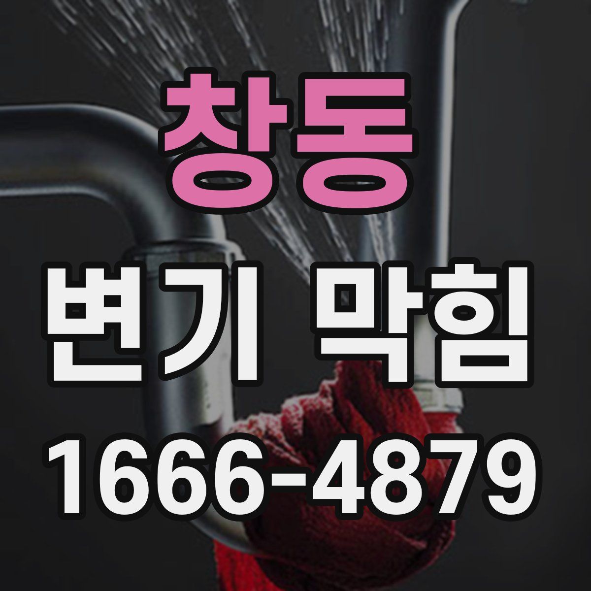 창동 변기 막힘