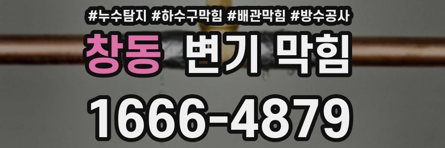 창동 변기 막힘