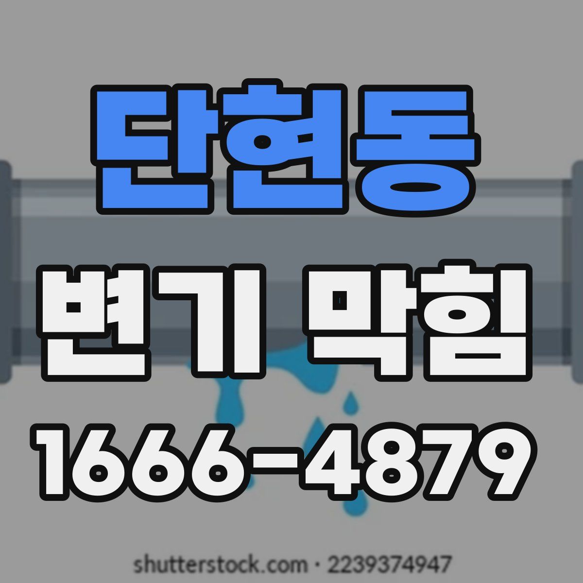 단현동 변기 막힘