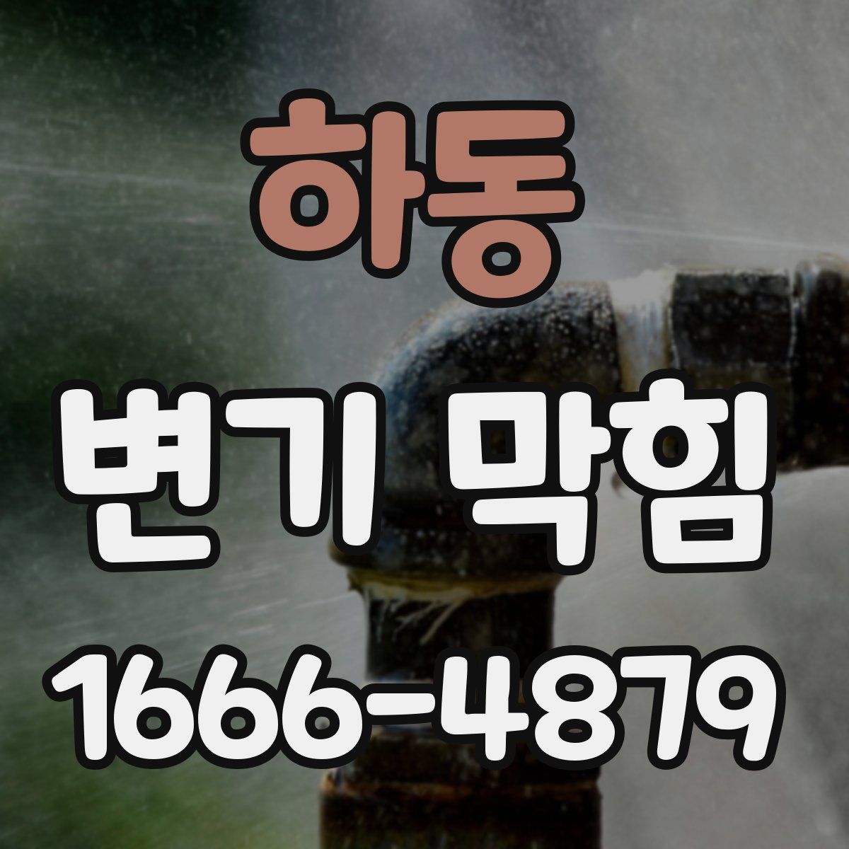 하동 변기 막힘
