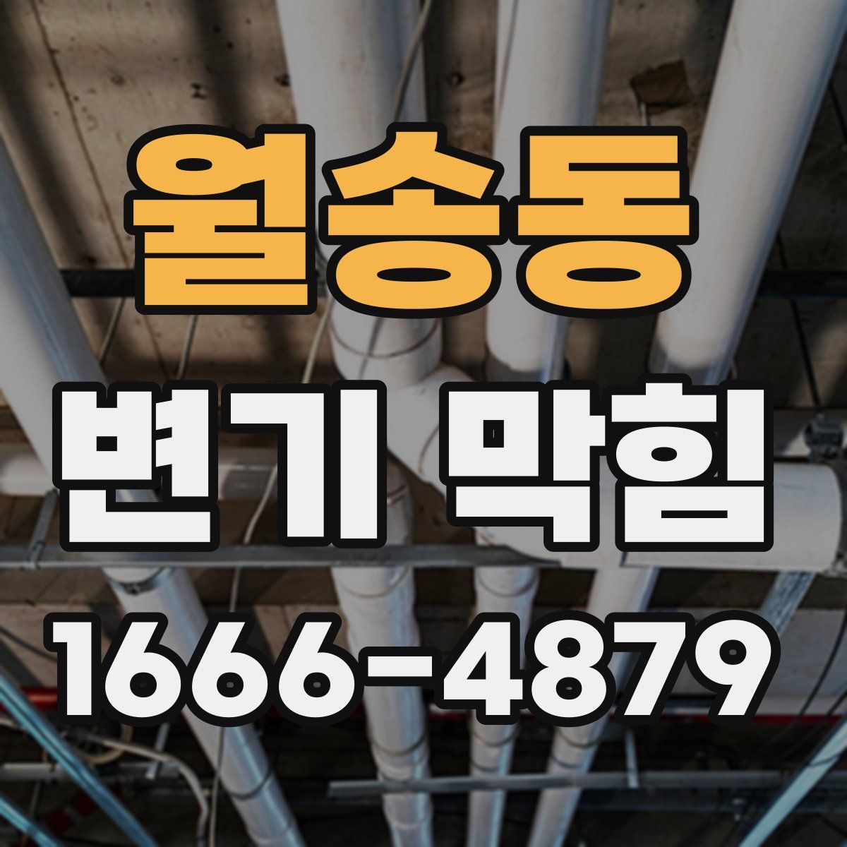 월송동 변기 막힘