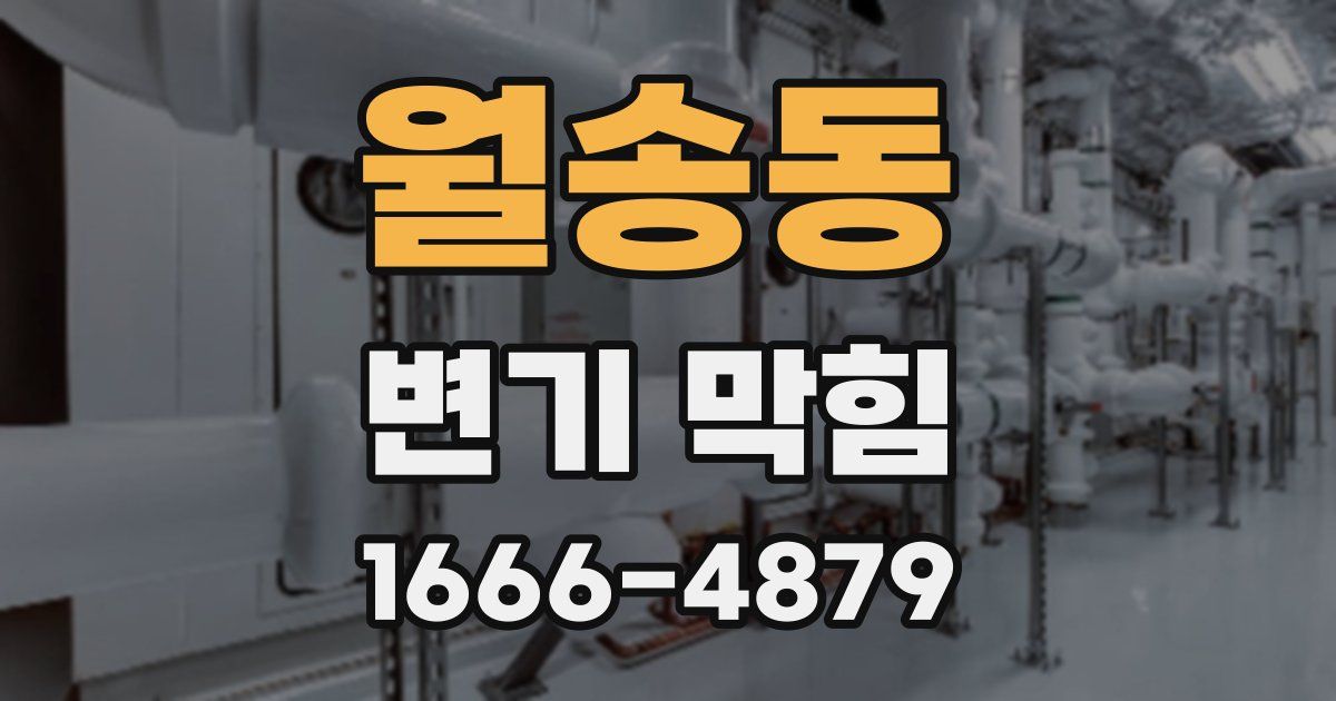 월송동 변기 막힘
