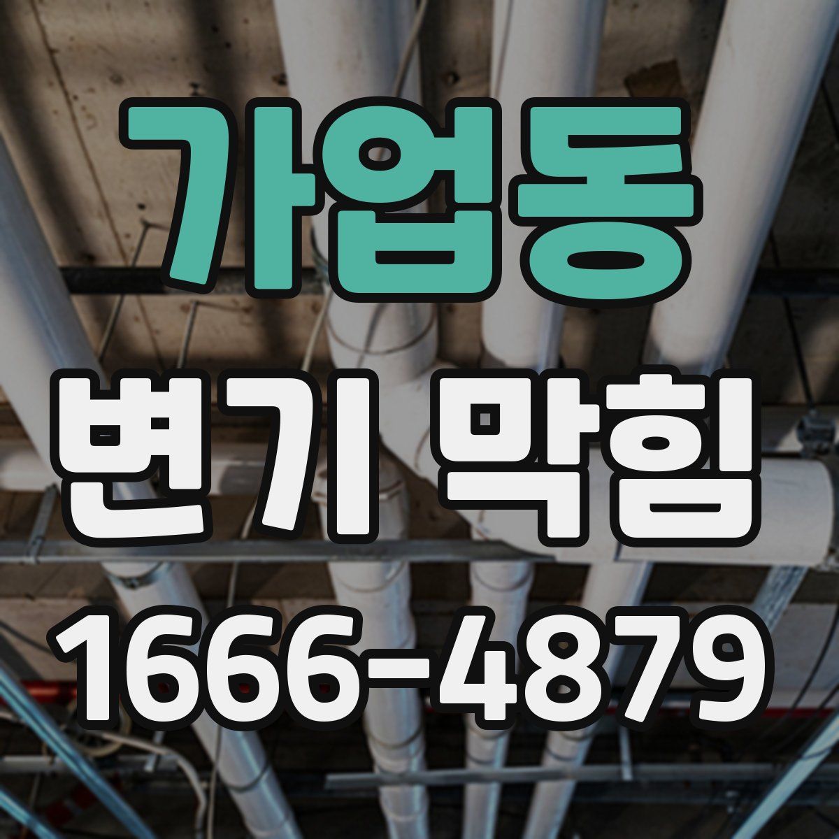 가업동 변기 막힘