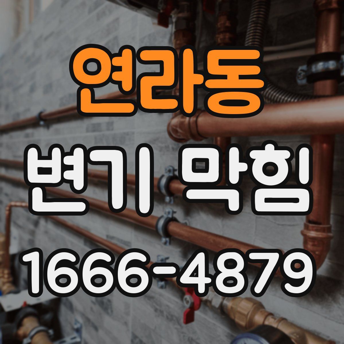연라동 변기 막힘