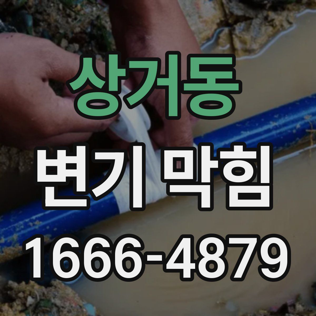 상거동 변기 막힘