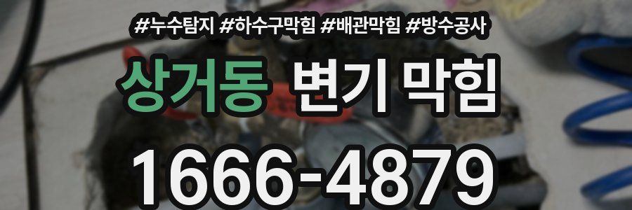 상거동 변기 막힘