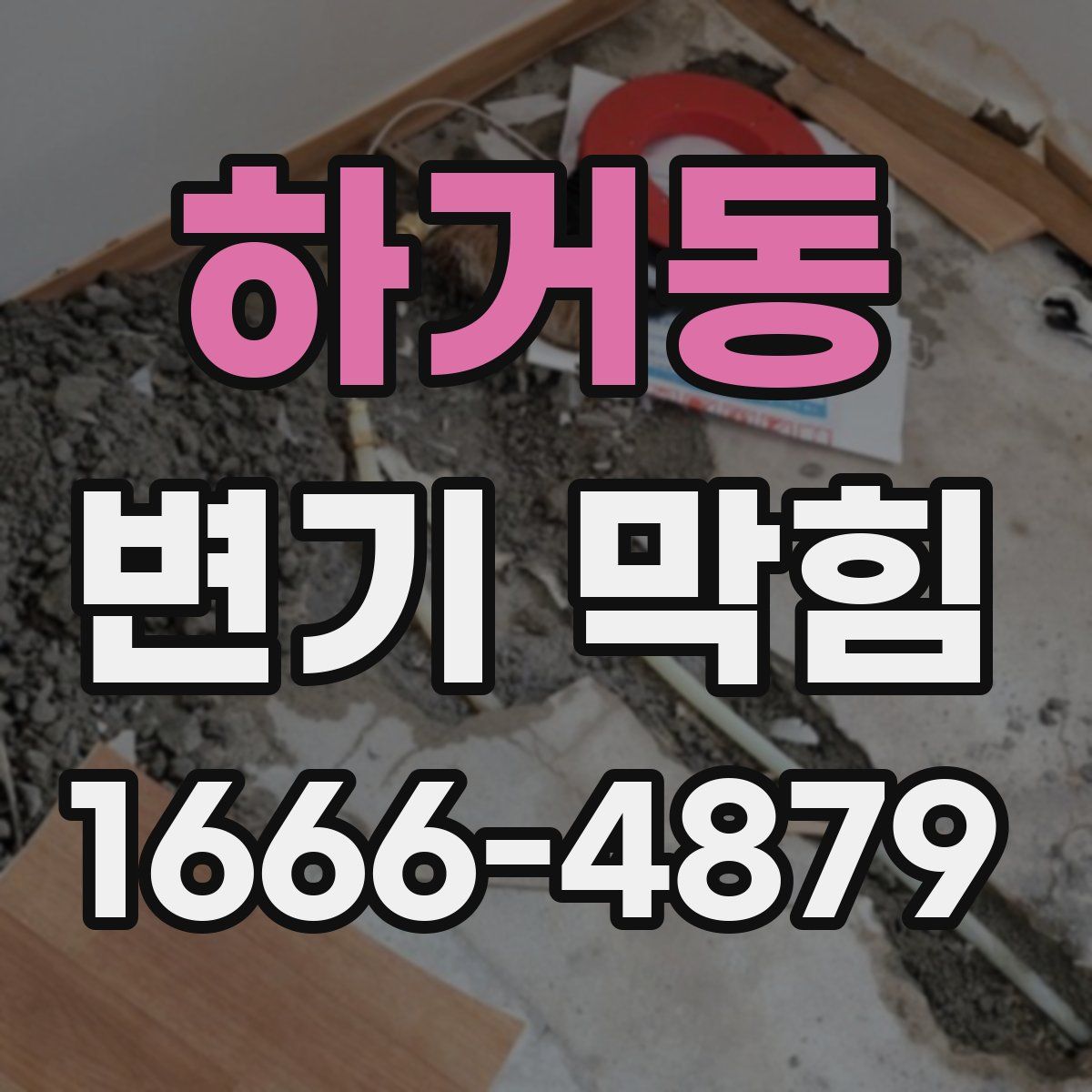 하거동 변기 막힘