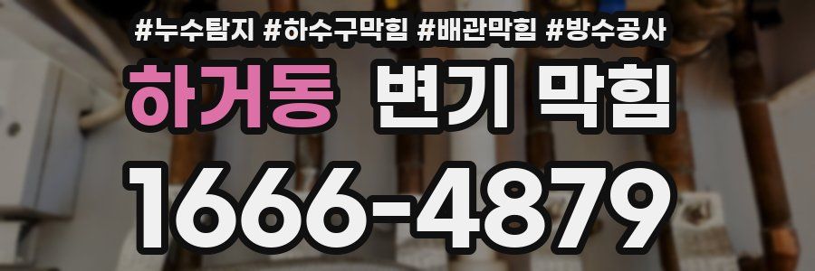 하거동 변기 막힘