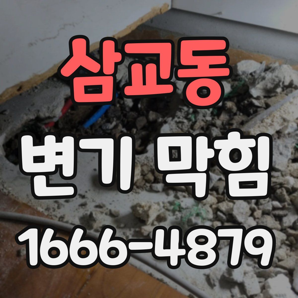 삼교동 변기 막힘