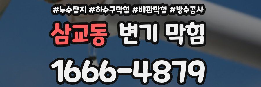 삼교동 변기 막힘
