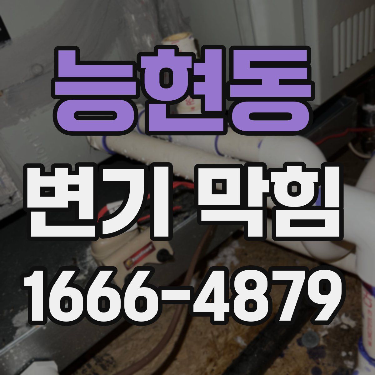 능현동 변기 막힘