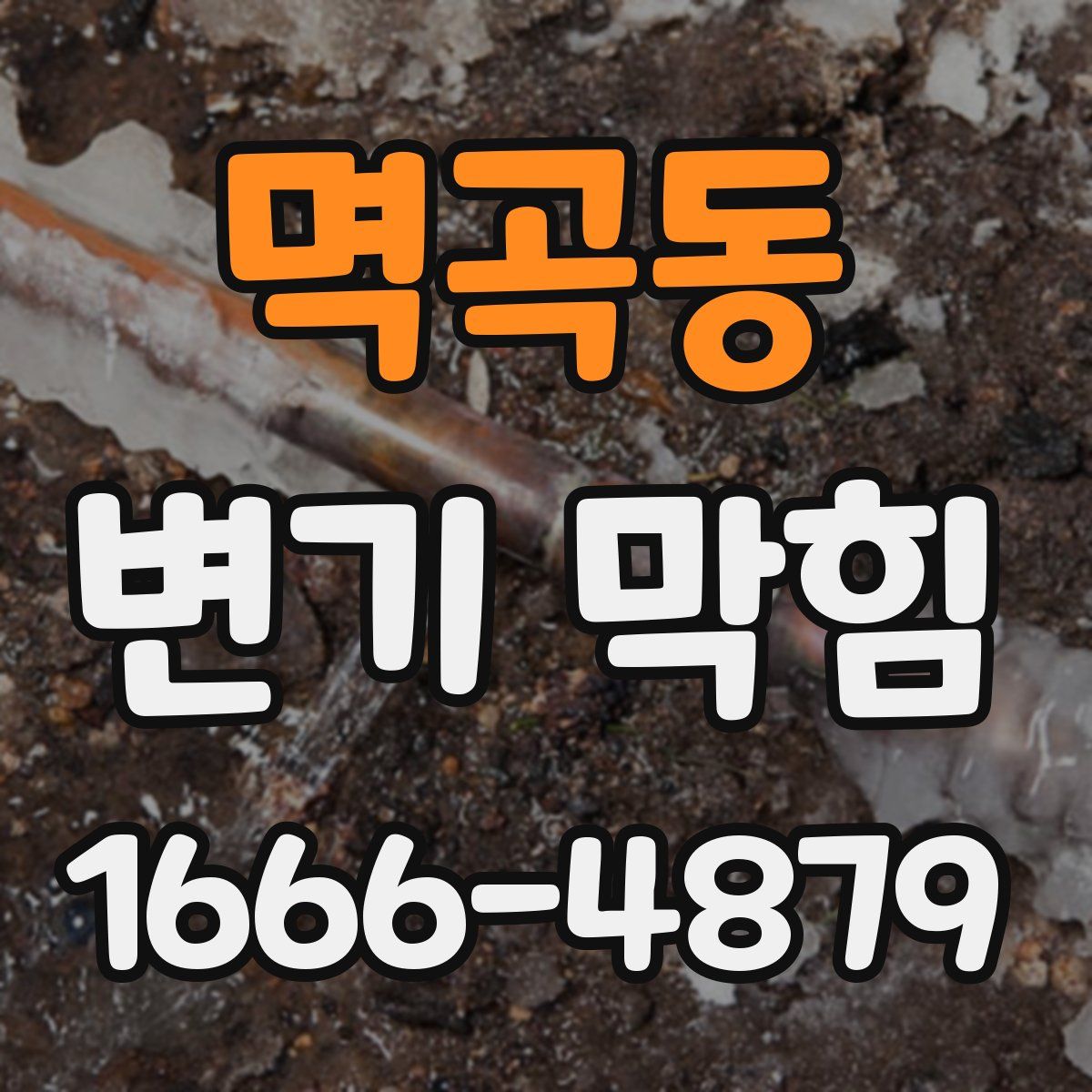 멱곡동 변기 막힘