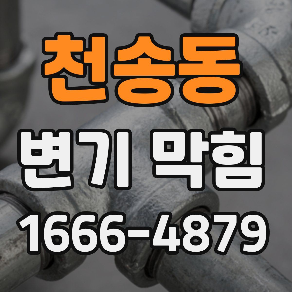 천송동 변기 막힘