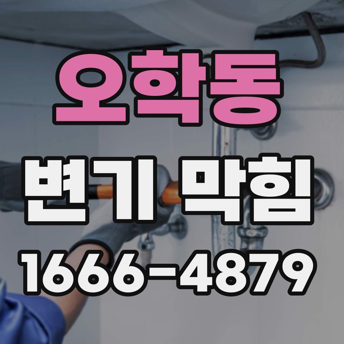오학동 변기 막힘