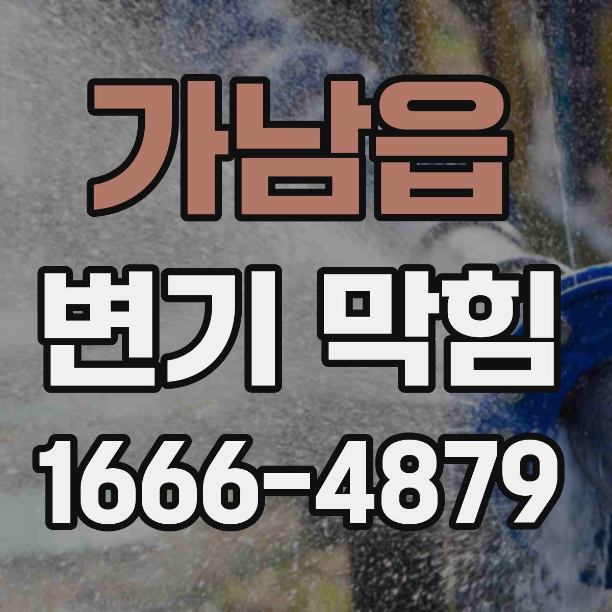 가남읍 변기 막힘
