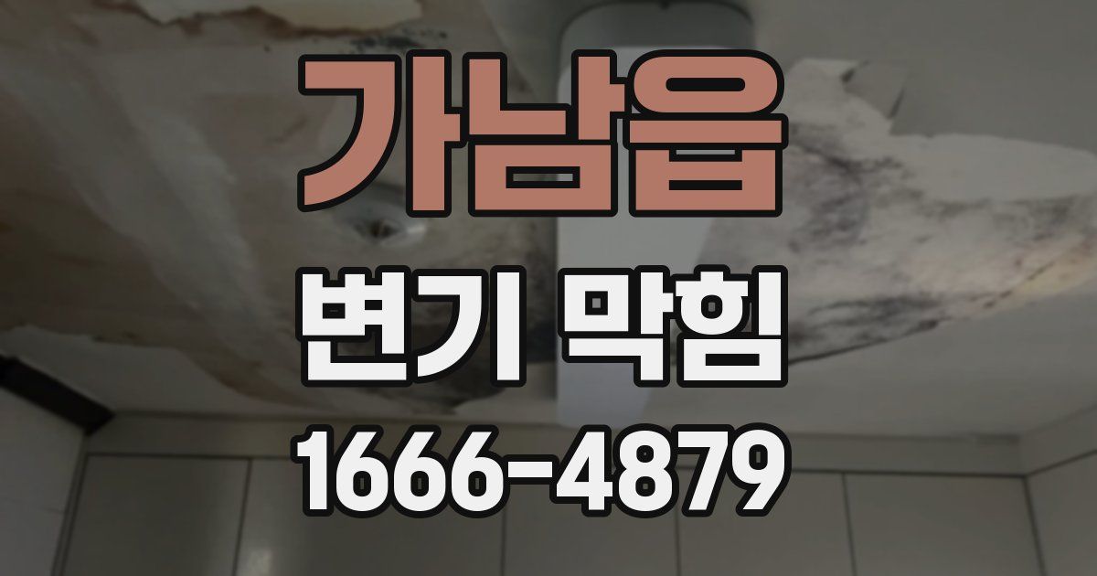 가남읍 변기 막힘