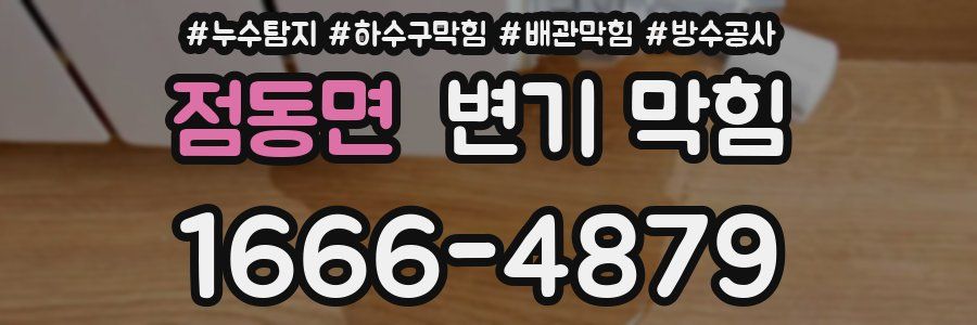 점동면 변기 막힘