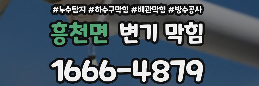 흥천면 변기 막힘