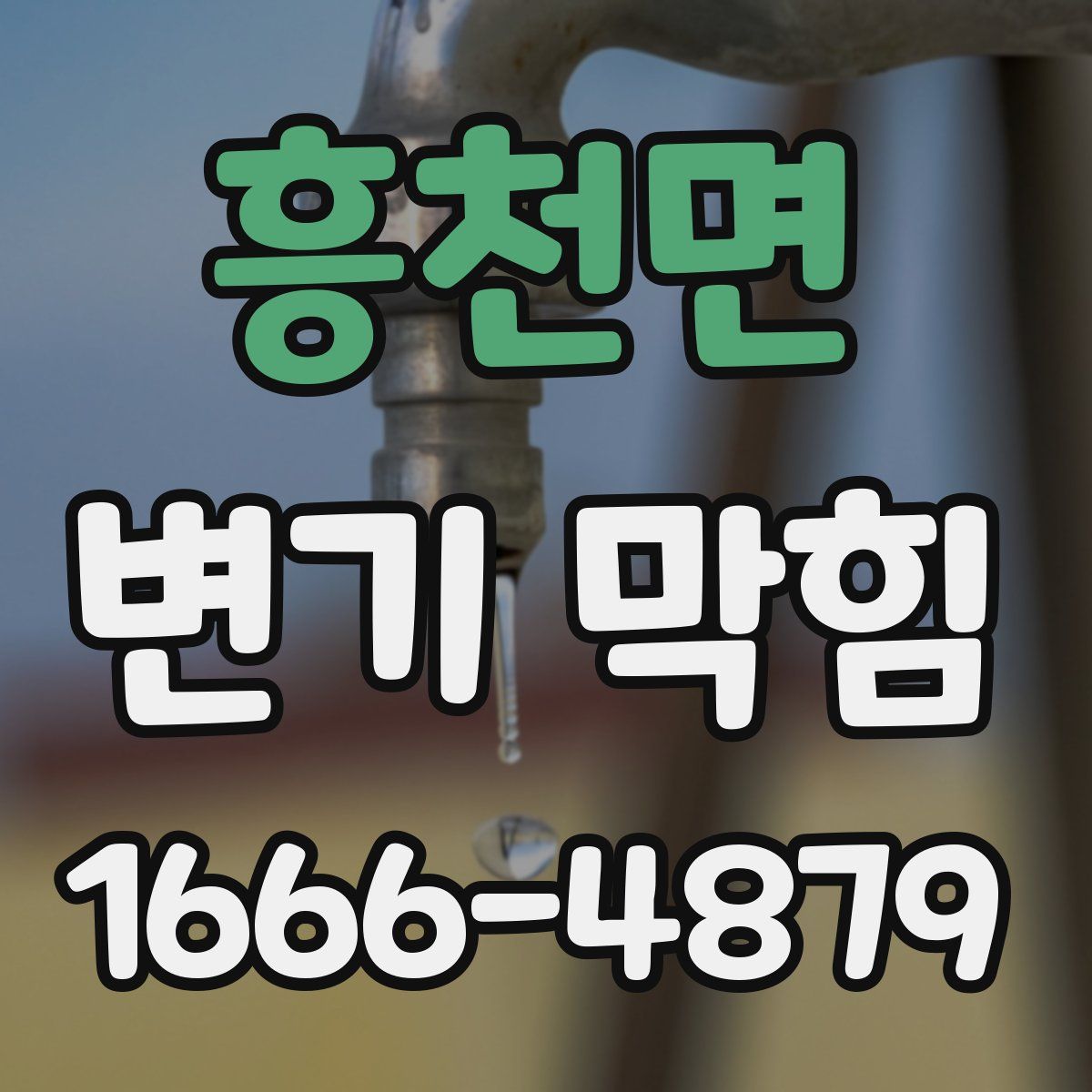 흥천면 변기 막힘