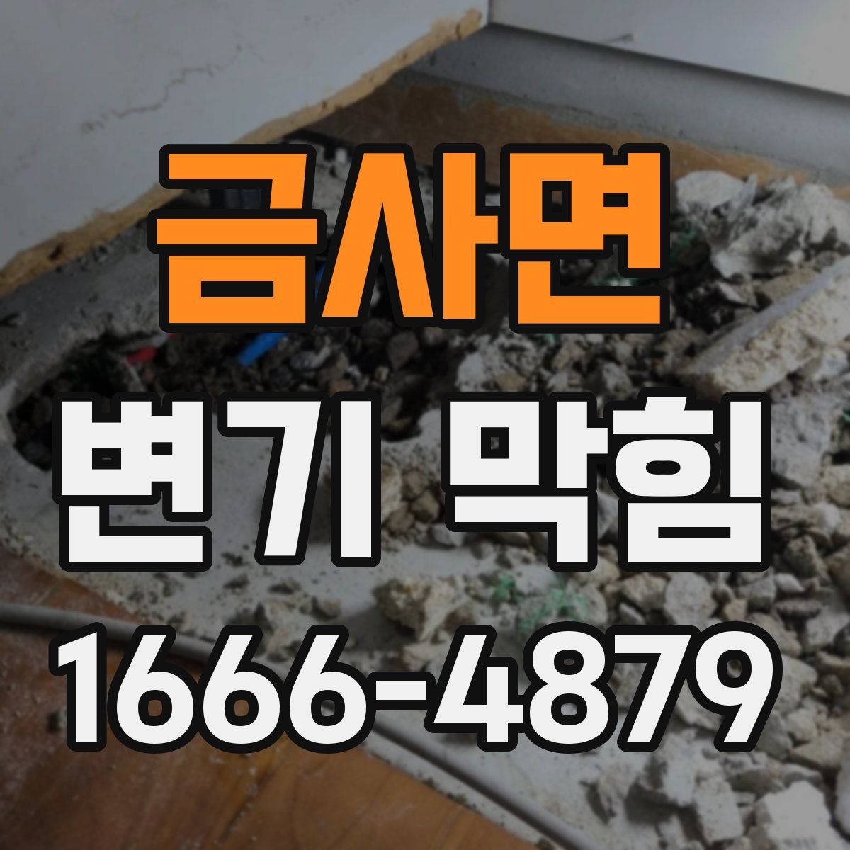 금사면 변기 막힘