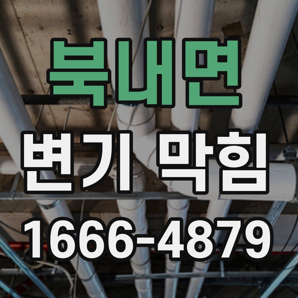 북내면 변기 막힘