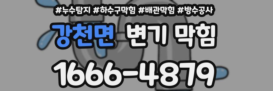강천면 변기 막힘