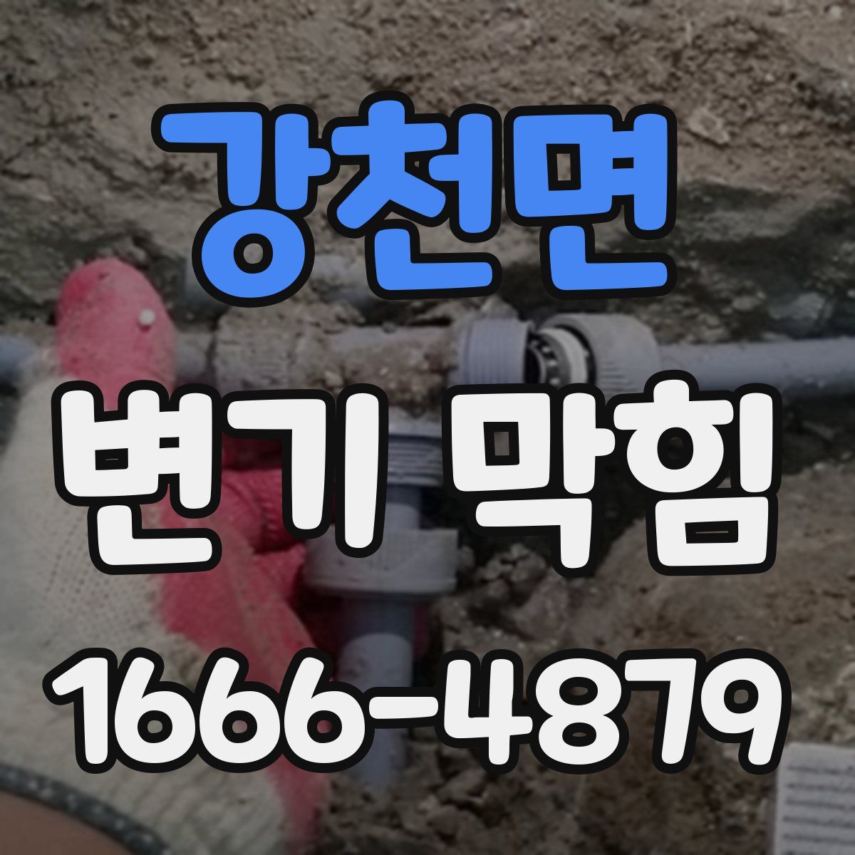 강천면 변기 막힘