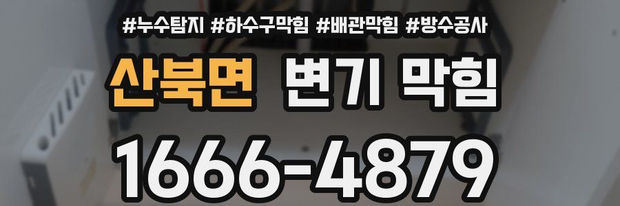 산북면 변기 막힘