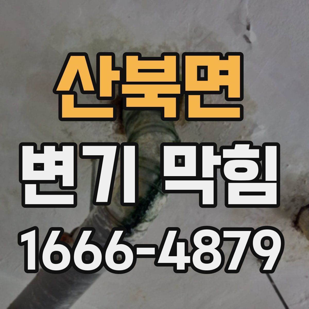 산북면 변기 막힘