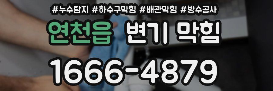 연천읍 변기 막힘