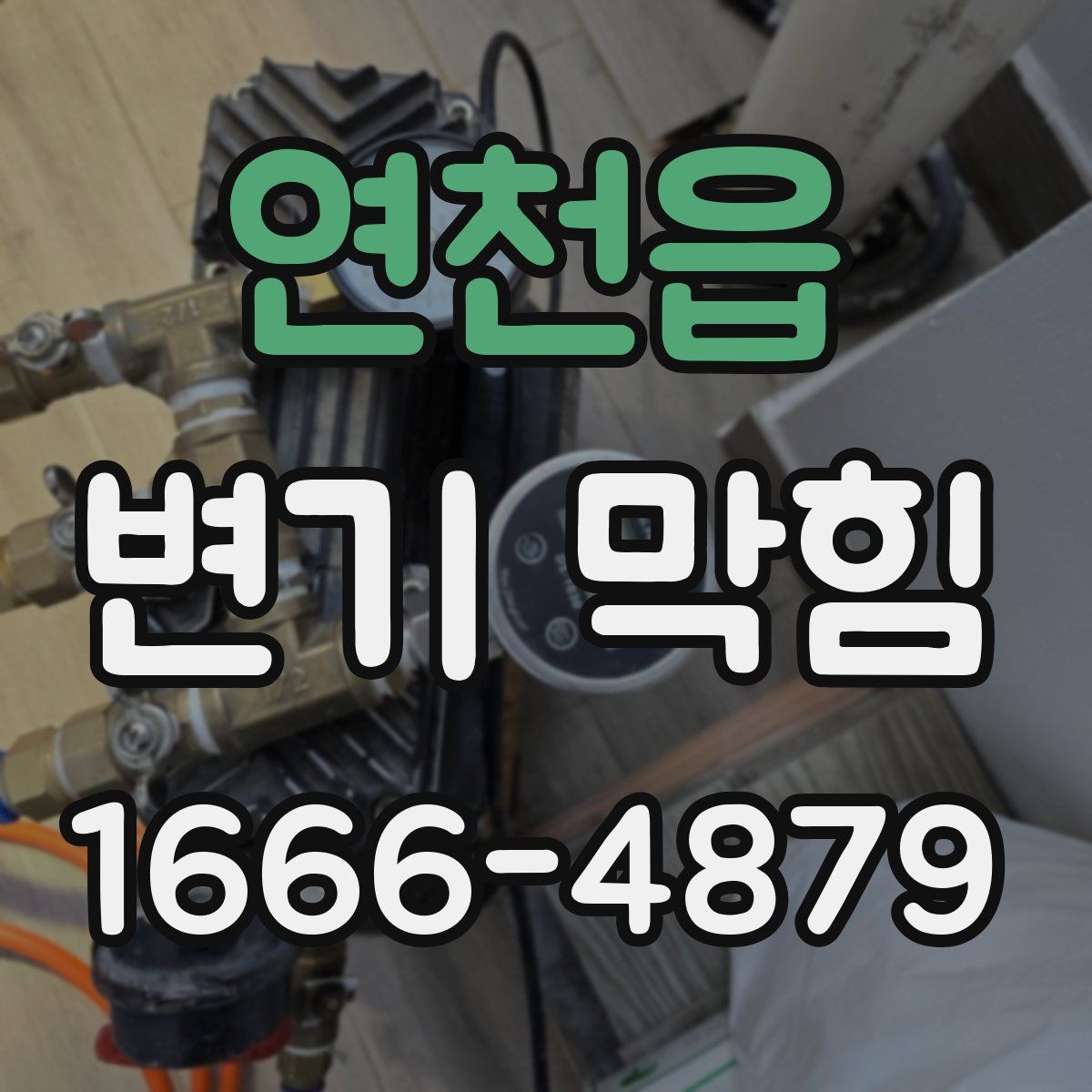 연천읍 변기 막힘