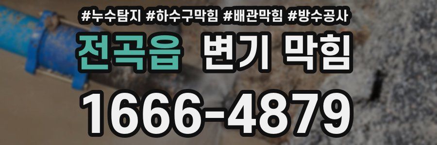 전곡읍 변기 막힘