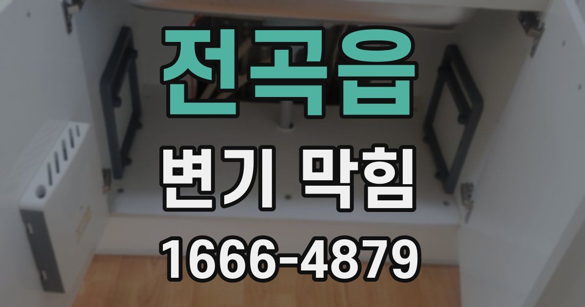전곡읍 변기 막힘
