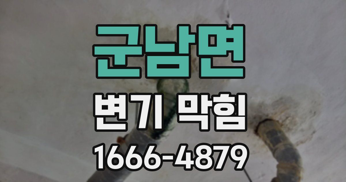 군남면 변기 막힘