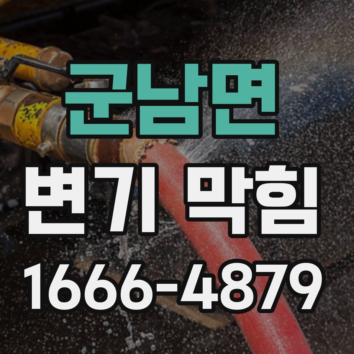 군남면 변기 막힘