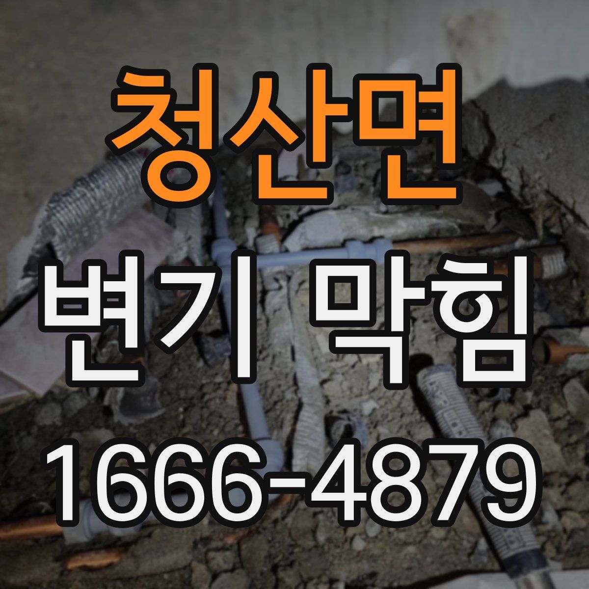 청산면 변기 막힘