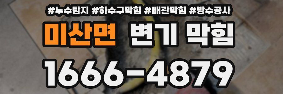 미산면 변기 막힘