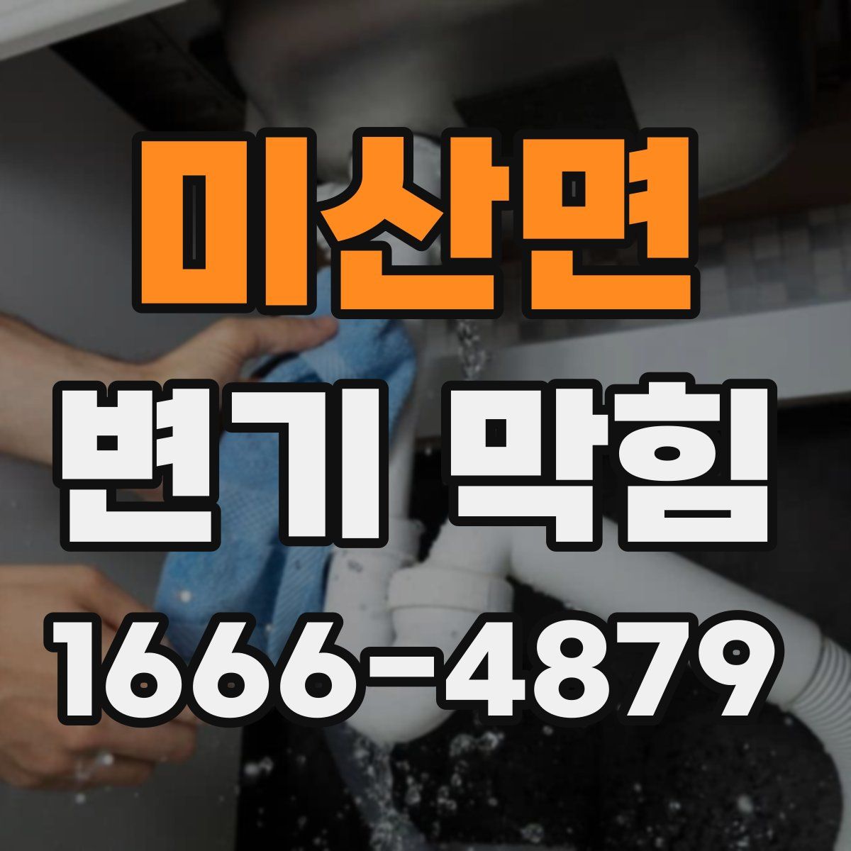 미산면 변기 막힘